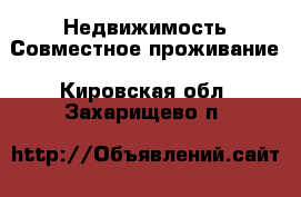 Недвижимость Совместное проживание. Кировская обл.,Захарищево п.